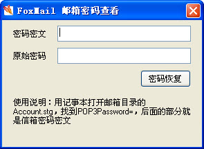 foxmail郵箱密碼查看工具 v1.0 綠色免費(fèi)版 0