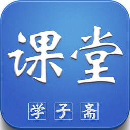 學(xué)子齋答案電腦版