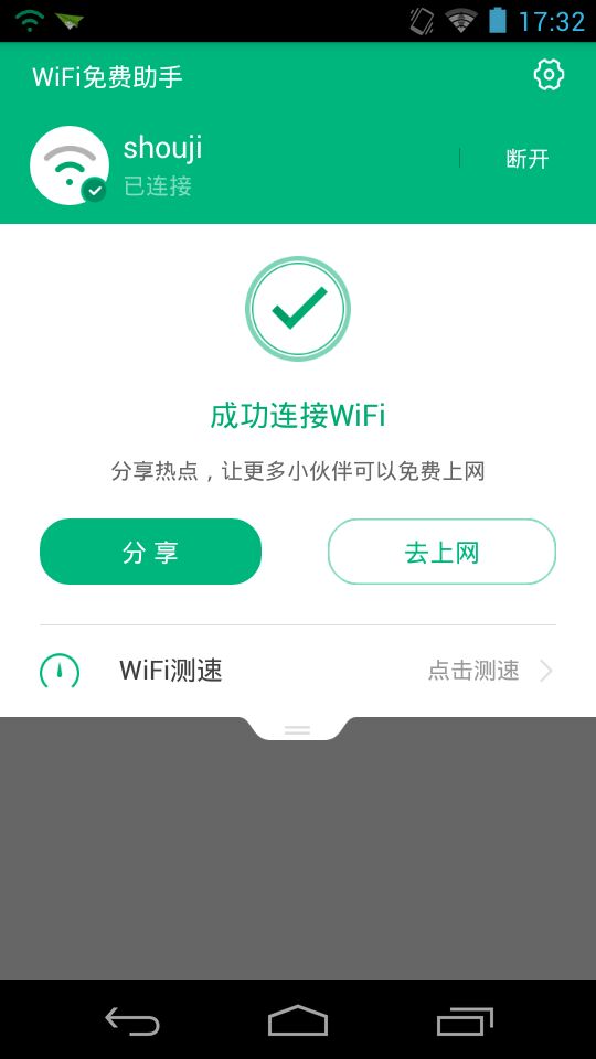 WiFi免費助手手機版 v0.9.8.500 安卓版 0