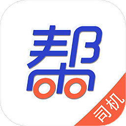 幫幫貨運司機(jī)