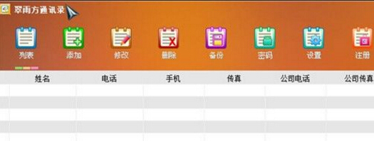 翠雨方通訊錄軟件 v4.31 綠色版 0