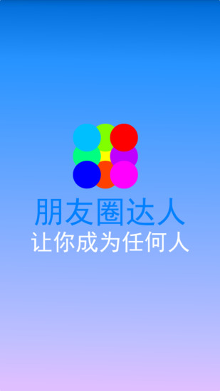 朋友圈達人手機版 v3.0 安卓版 1