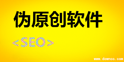 文章偽原創(chuàng)軟件哪個好？偽原創(chuàng)軟件-偽原創(chuàng)軟件下載