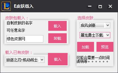E皮膚LOL換膚工具 v02.22 免費(fèi)防封版 0