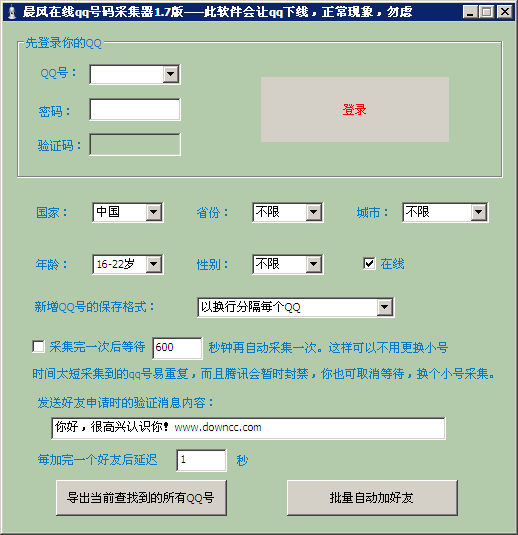 qq號碼采集器下載
