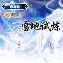 雪地弒煉v2.7之圣神王命