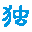 嘆號文件批量刪除工具