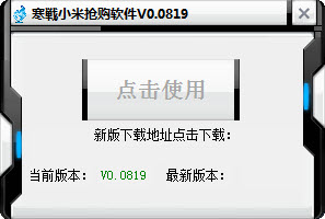 寒戰(zhàn)小米5搶購(gòu)神器 2016電腦版 0