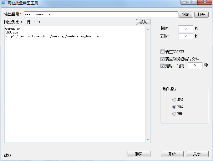 網(wǎng)址批量截圖軟件 v1.0.3.1.5 官方版 0
