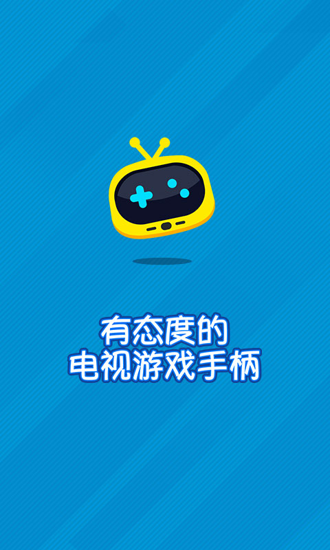 網(wǎng)易電視游戲助手 v1.1.1 安卓版 0