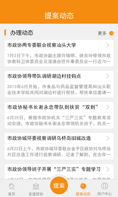 汕頭政協(xié)提案 v1.0.3 安卓版 2