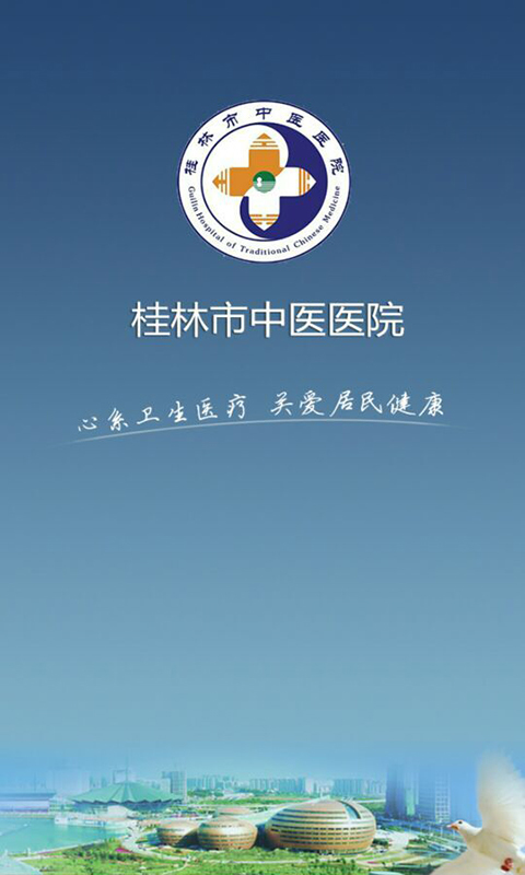桂林中醫(yī)醫(yī)院手機(jī)客戶(hù)端 v2.1.9 安卓版 0