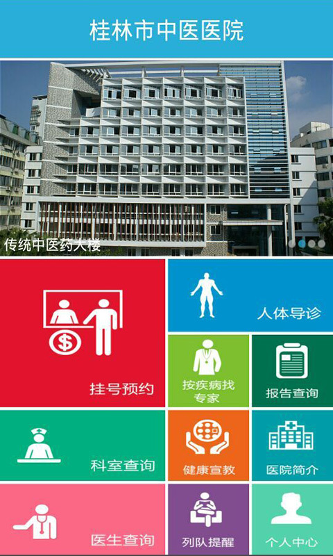 桂林中醫(yī)醫(yī)院手機(jī)客戶(hù)端 v2.1.9 安卓版 1