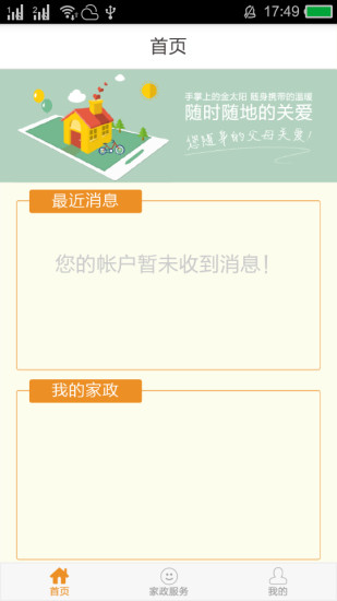 家服通 v1.0.1 安卓版 3