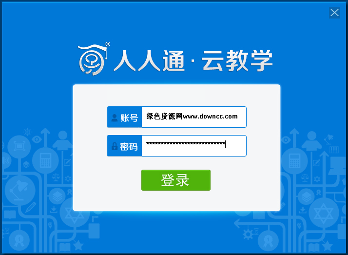 人人通云教學登陸平臺 v2.0 官方版 0