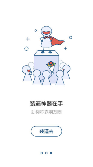 超級朋友圈 v1.0.0  安卓版 1