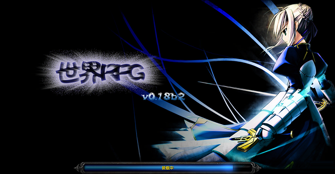 世界RPGv0.18b2中文版 附隱藏英雄密碼 0