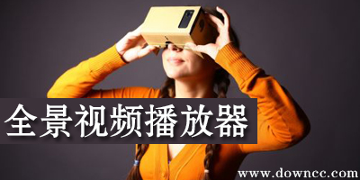全景視頻播放器