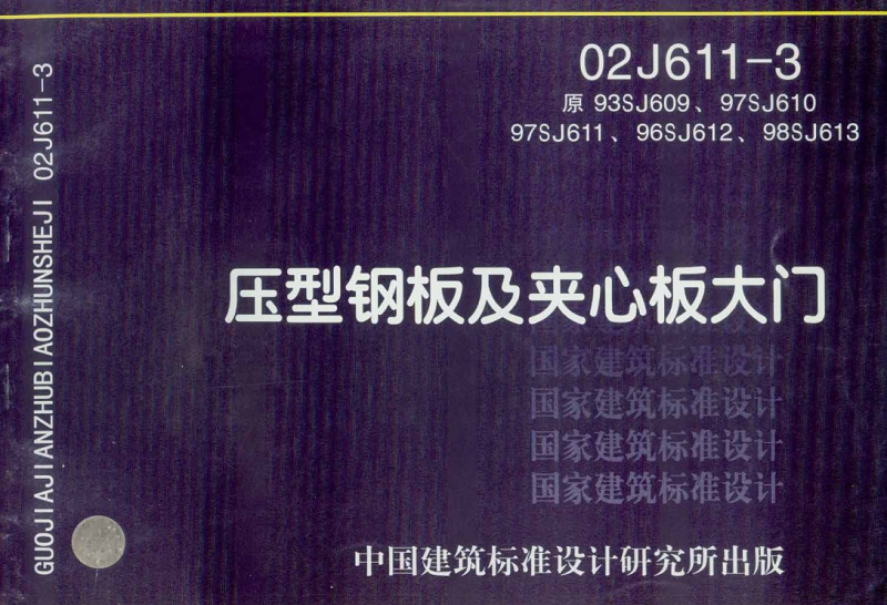 02J611-3壓型鋼板及夾心板大門圖集 pdf高清免費(fèi)版 0