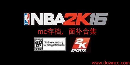 nba2k16存檔