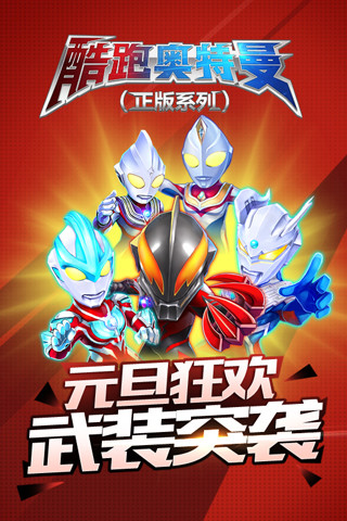 熱血奧特曼跑酷內(nèi)購正式版 v1.2.4 安卓無敵版 0