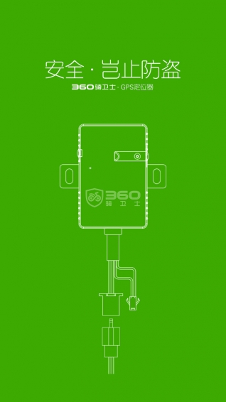 360騎衛(wèi)士(電動車防盜神器) v1.2.9 安卓版 0