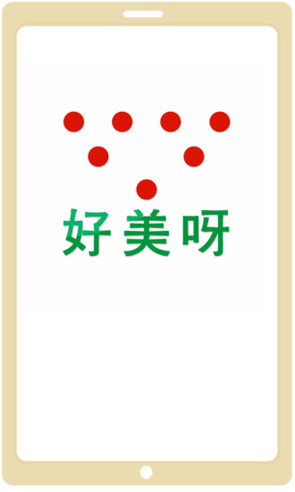 好美呀 v1.2.1 安卓版 0