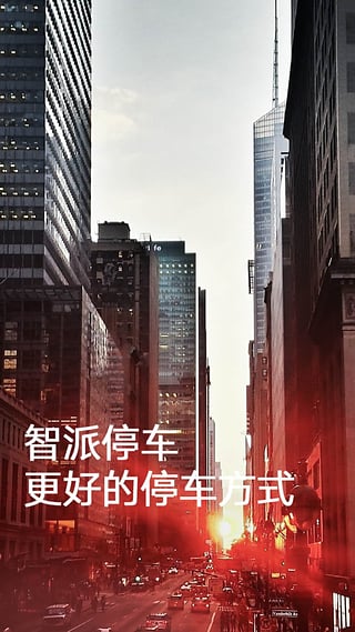 智派停車 v1.7.1.0 官網(wǎng)安卓版 0