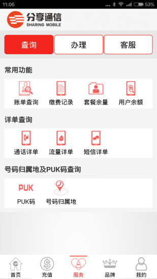分享通信掌上營業(yè)廳 v2.3.1 安卓版 0
