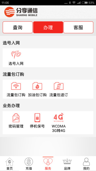 分享通信掌上營業(yè)廳 v2.3.1 安卓版 3