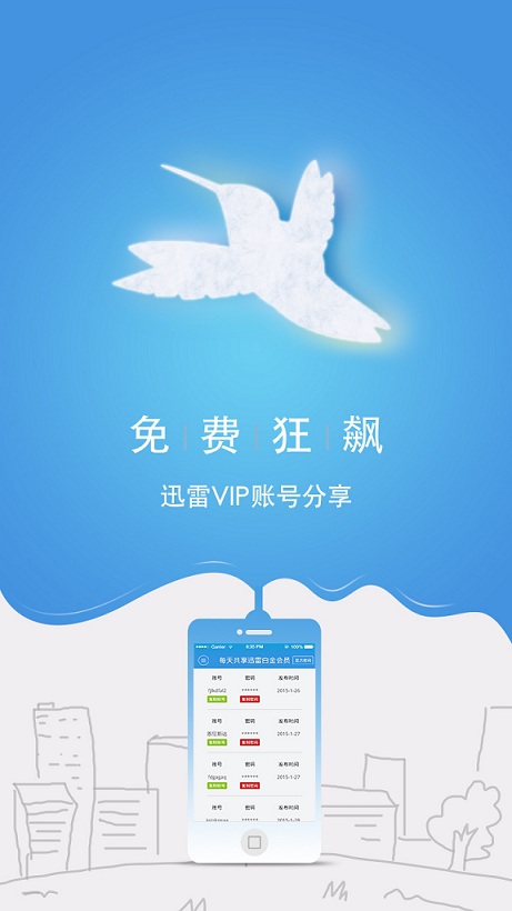 迅雷VIP賬號(hào)分享 v1.1 安卓版 0