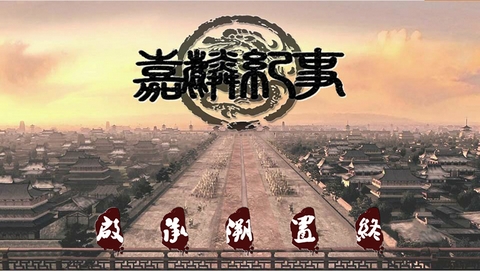 橙光游戲嘉麟紀事 v1.0.0.0 安卓版 3