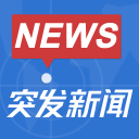 突發(fā)新聞