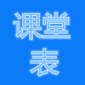 課堂表客戶端