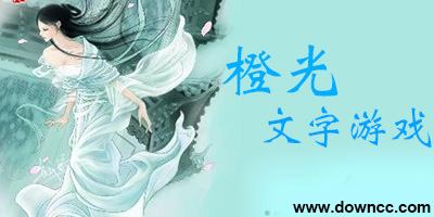 手機(jī)橙光文字游戲大全-橙光文字游戲手機(jī)版