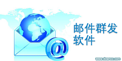 郵件群發(fā)軟件