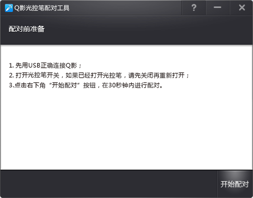 Q影光控筆配對工具0