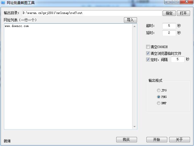 網(wǎng)址批量截圖工具 v1.0315 官方版 0
