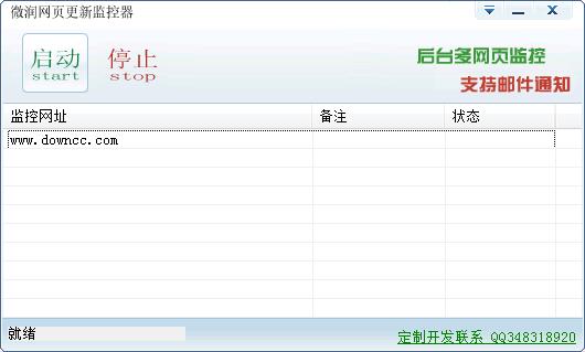 微潤(rùn)網(wǎng)頁更新監(jiān)控器 v4.0417 官方版 0