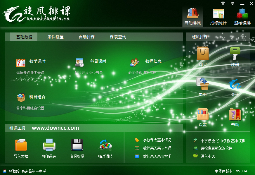 旋風(fēng)排課軟件0
