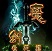 魔劍生死棋v2.4遺忘版