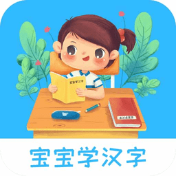 寶寶認(rèn)漢字軟件