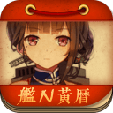 艦N黃歷