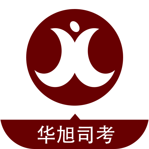 華旭司考app電腦版