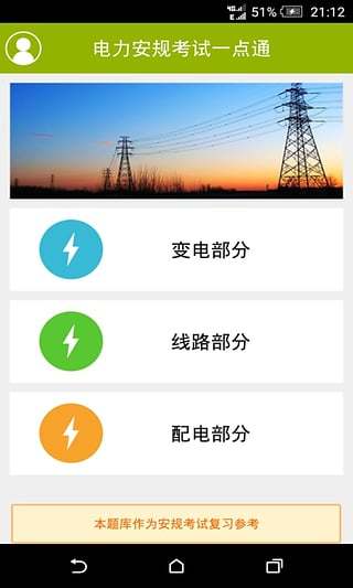 電力安規(guī)考試一點通 v1.0 安卓版 0