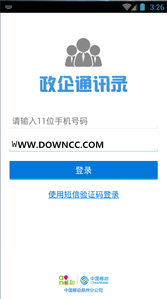 泉州移動(dòng)政企通訊錄手機(jī)版 v1.1.0 安卓版 0