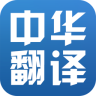 中華翻譯