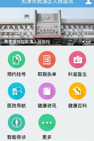 武清人民醫(yī)院 v1.0.0 安卓官網(wǎng)版 0