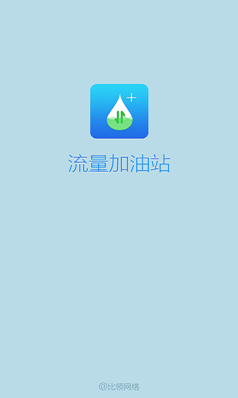 流量加油站 v1.0.1201 安卓版 1