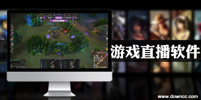 游戲直播軟件